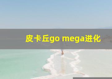 皮卡丘go mega进化